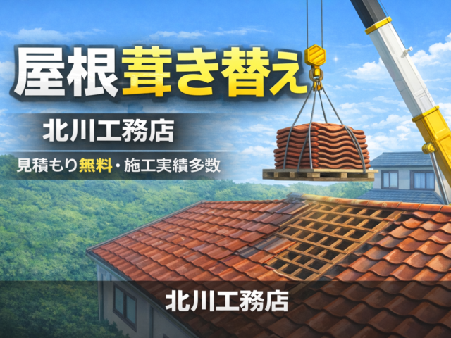 和瓦の葺き替え【東近江市】