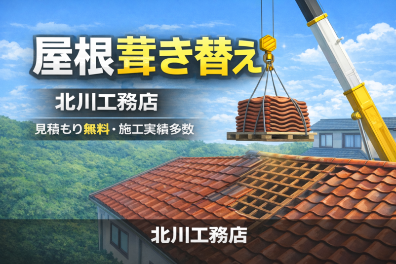 和瓦の葺き替え【東近江市】