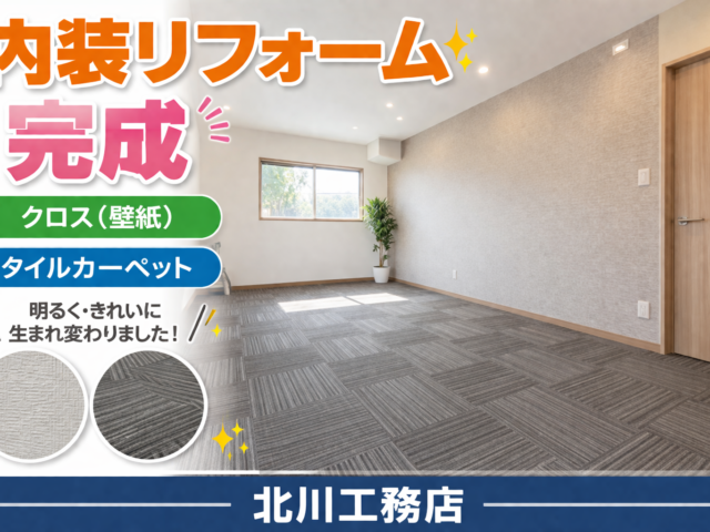 大規模リフォーム完成【多賀町】