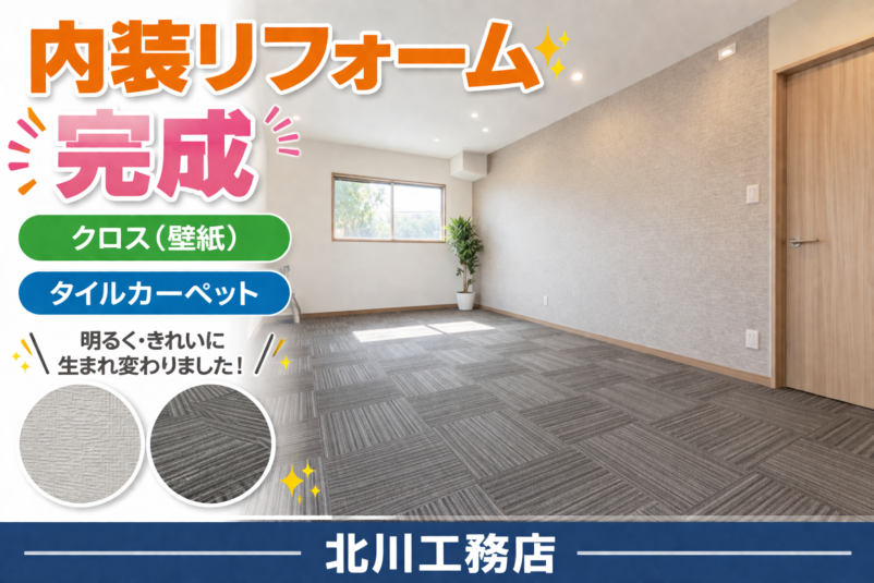 大規模リフォーム完成【多賀町】