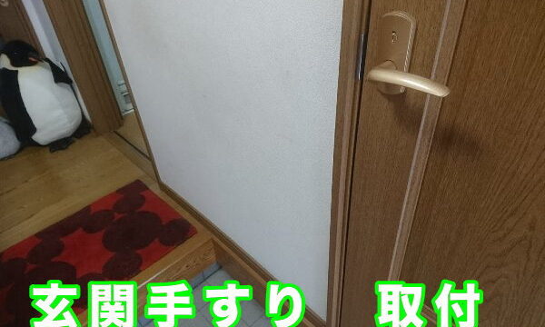 玄関手摺の取付