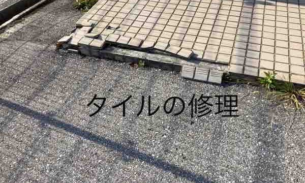 タイルの修繕