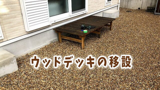 ウッドデッキの移設