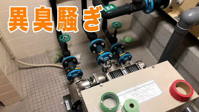 ビルが異臭で　充満。