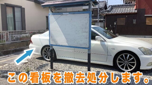 看板の撤去処分工事