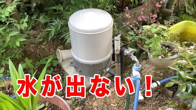 井戸の水が出ない。