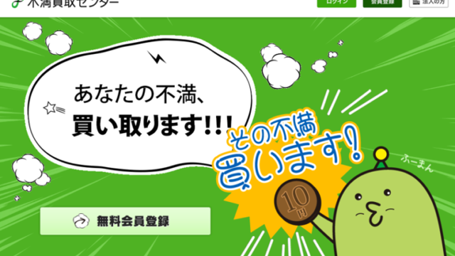 不満がお金になる！？