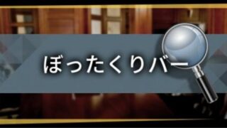 ぼったくりバーの手口
