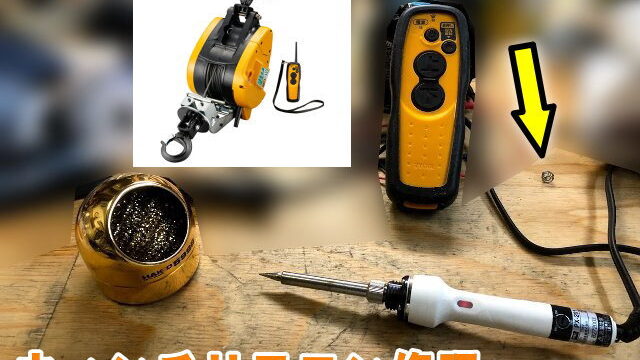 ウィンチリモコンの修理