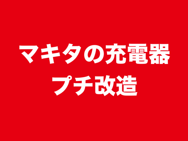 マキタ充電器を便利にしてみた。