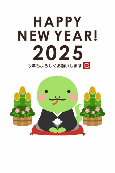 2025 謹賀新年