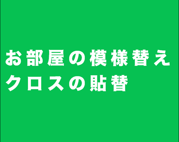 クロス 壁紙の貼替 【彦根市】